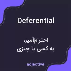 معنی deferential به فارسی معنی deferential به فارسی
