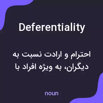معنی deferentiality به فارسی معنی deferentiality به فارسی