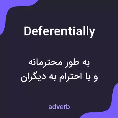 معنی deferentially به فارسی معنی deferentially به فارسی