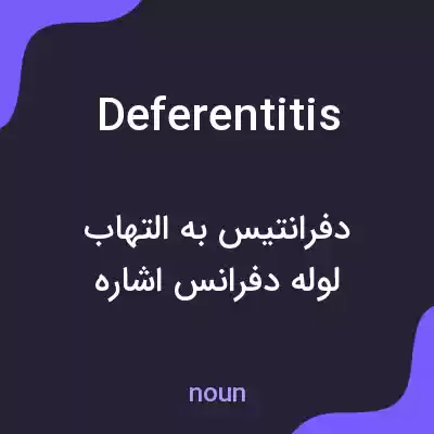 معنی deferentitis به فارسی معنی deferentitis به فارسی