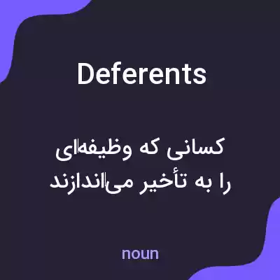 معنی deferents به فارسی معنی deferents به فارسی