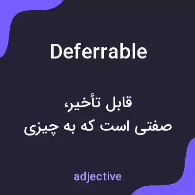 معنی deferrable به فارسی معنی deferrable به فارسی