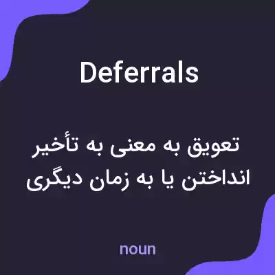 معنی deferrals به فارسی معنی deferrals به فارسی