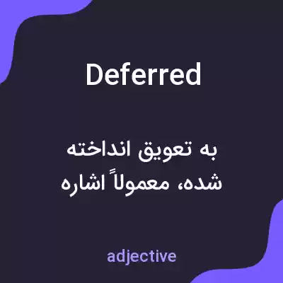 معنی deferred به فارسی معنی deferred به فارسی