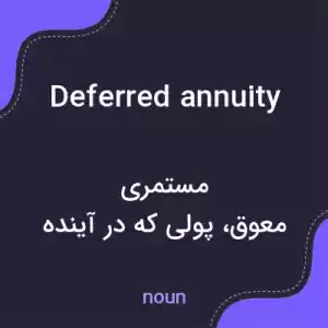 معنی deferred annuity به فارسی معنی deferred annuity به فارسی