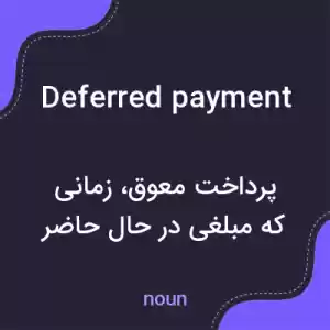 معنی deferred payment به فارسی معنی deferred payment به فارسی