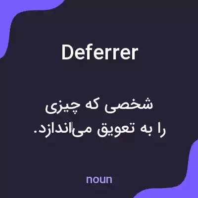 معنی deferrer به فارسی معنی deferrer به فارسی