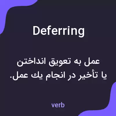 معنی deferring به فارسی معنی deferring به فارسی