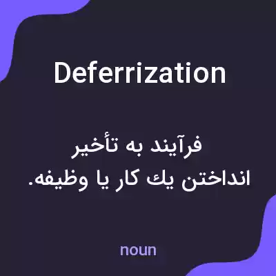معنی deferrization به فارسی معنی deferrization به فارسی