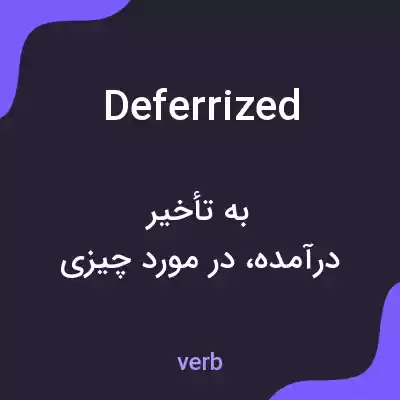 معنی deferrized به فارسی معنی deferrized به فارسی