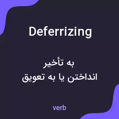 معنی deferrizing به فارسی معنی deferrizing به فارسی