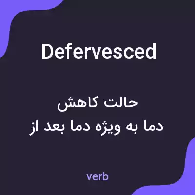 معنی defervesced به فارسی معنی defervesced به فارسی