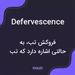 معنی defervescence به فارسی معنی defervescence به فارسی