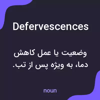 معنی defervescences به فارسی