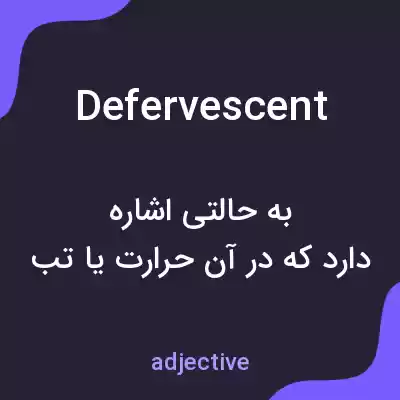 معنی defervescent به فارسی معنی defervescent به فارسی