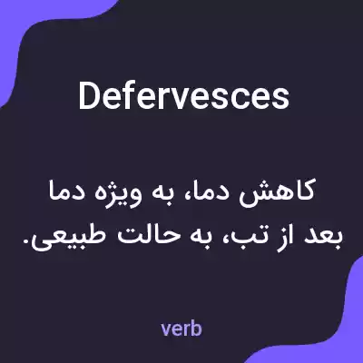 معنی defervesces به فارسی معنی defervesces به فارسی