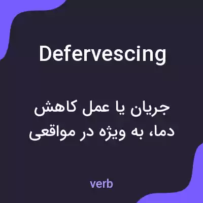 معنی defervescing به فارسی معنی defervescing به فارسی