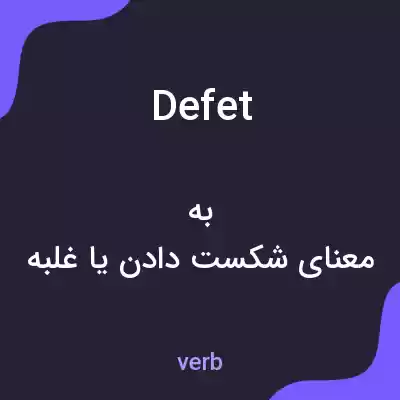معنی defet به فارسی معنی defet به فارسی