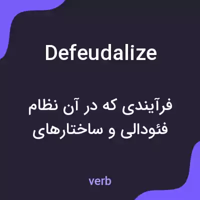 معنی defeudalize به فارسی معنی defeudalize به فارسی