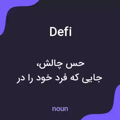 معنی defi به فارسی معنی defi به فارسی