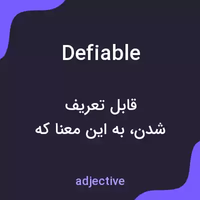 معنی defiable به فارسی