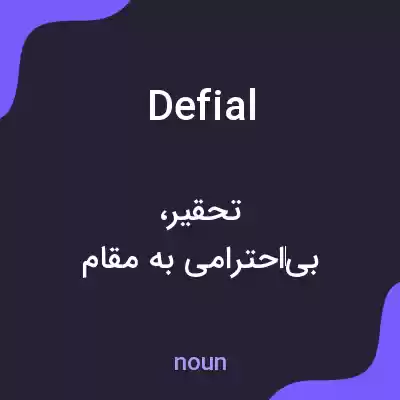 معنی defial به فارسی معنی defial به فارسی