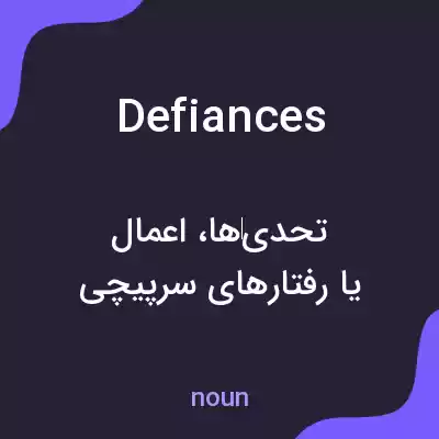 معنی defiances به فارسی معنی defiances به فارسی