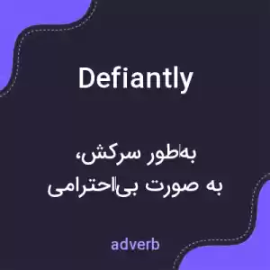 معنی defiantly به فارسی
