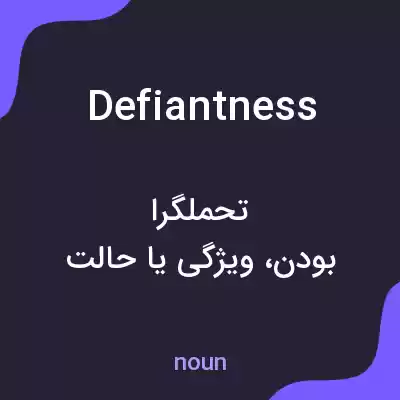 معنی defiantness به فارسی معنی defiantness به فارسی