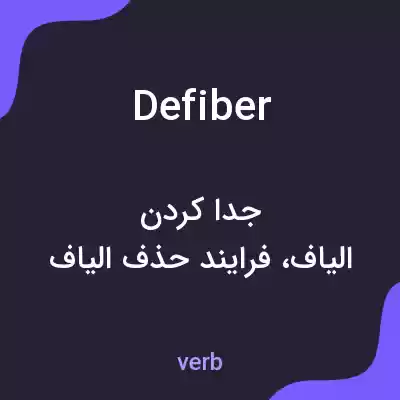 معنی defiber به فارسی معنی defiber به فارسی
