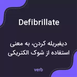 معنی defibrillate به فارسی معنی defibrillate به فارسی