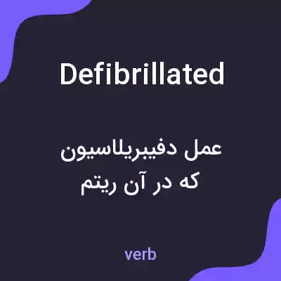 معنی defibrillated به فارسی معنی defibrillated به فارسی