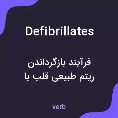 معنی defibrillates به فارسی معنی defibrillates به فارسی
