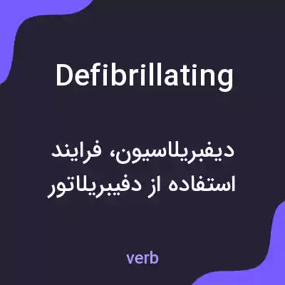 معنی defibrillating به فارسی معنی defibrillating به فارسی