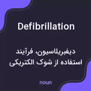معنی defibrillation به فارسی معنی defibrillation به فارسی