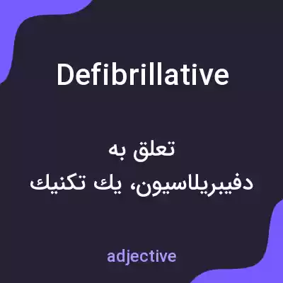 معنی defibrillative به فارسی معنی defibrillative به فارسی