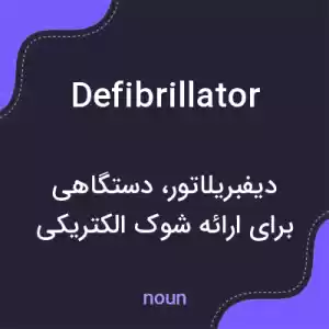 معنی defibrillator به فارسی معنی defibrillator به فارسی