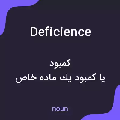 معنی deficience به فارسی