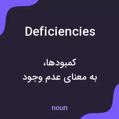معنی deficiencies به فارسی معنی deficiencies به فارسی