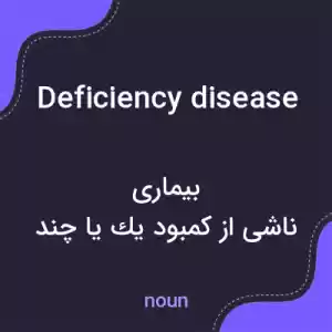 معنی deficiency disease به فارسی معنی deficiency disease به فارسی