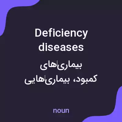 معنی deficiency diseases به فارسی معنی deficiency diseases به فارسی
