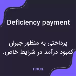 معنی deficiency payment به فارسی معنی deficiency payment به فارسی