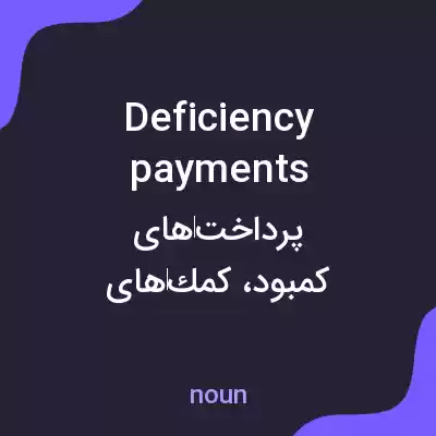 معنی deficiency payments به فارسی معنی deficiency payments به فارسی
