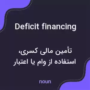 معنی deficit financing به فارسی معنی deficit financing به فارسی