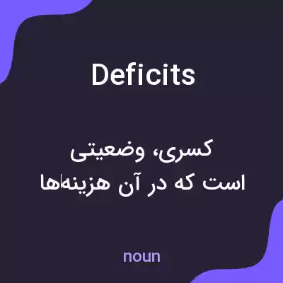 معنی deficits به فارسی