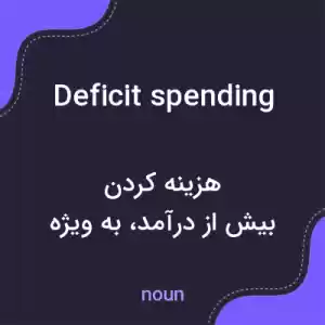 معنی deficit spending به فارسی معنی deficit spending به فارسی