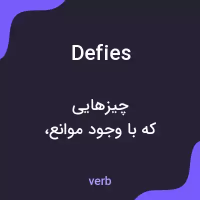 معنی defies به فارسی معنی defies به فارسی