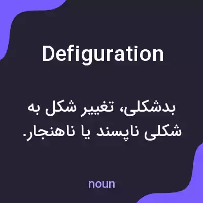 معنی defiguration به فارسی معنی defiguration به فارسی