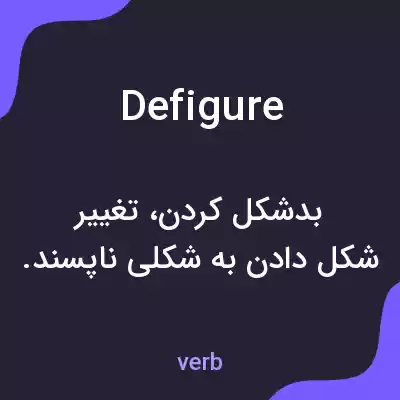 معنی defigure به فارسی معنی defigure به فارسی