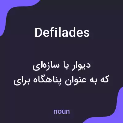 معنی defilades به فارسی معنی defilades به فارسی